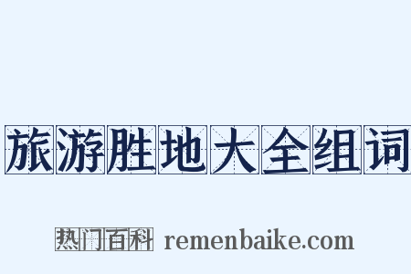 旅游胜地大全组词是什么意思的图片